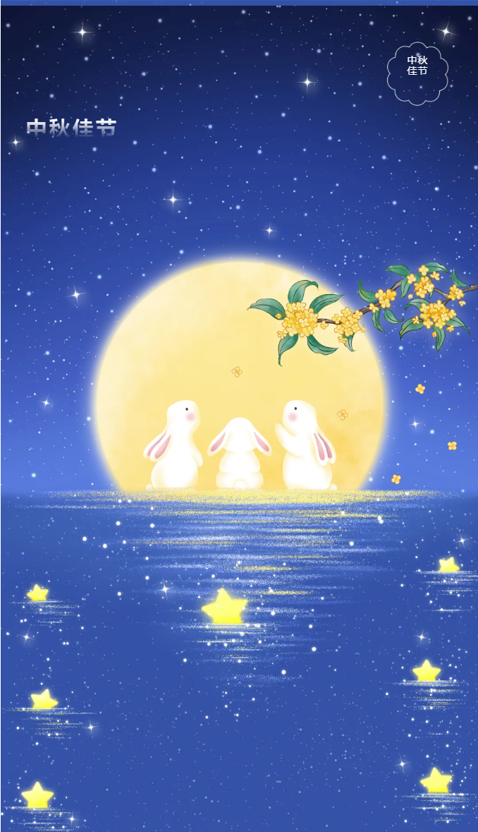 花好月圓，禮遇中秋！_01.png